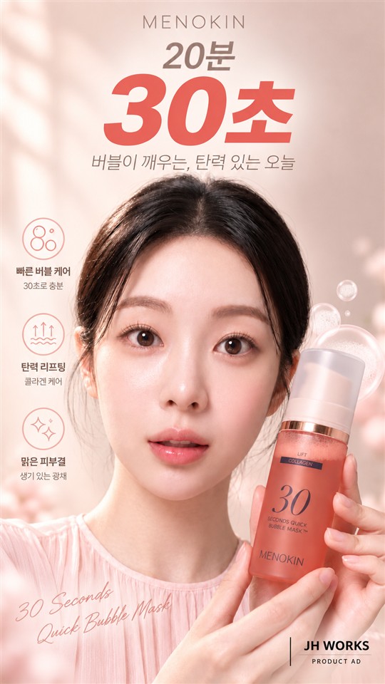 메노킨 · 30초 퀵 버블 마스크 제품 광고 포스터